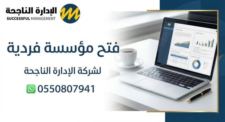فتح مؤسسة فردية | الاداره الناجحه