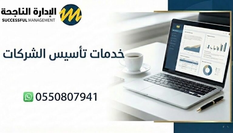 خدمات تأسيس الشركات - الاداره الناجحه