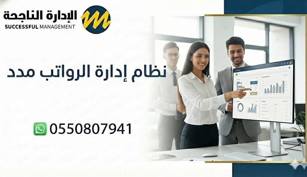 نظام ادارة الرواتب مدد - الاداره الناجحه