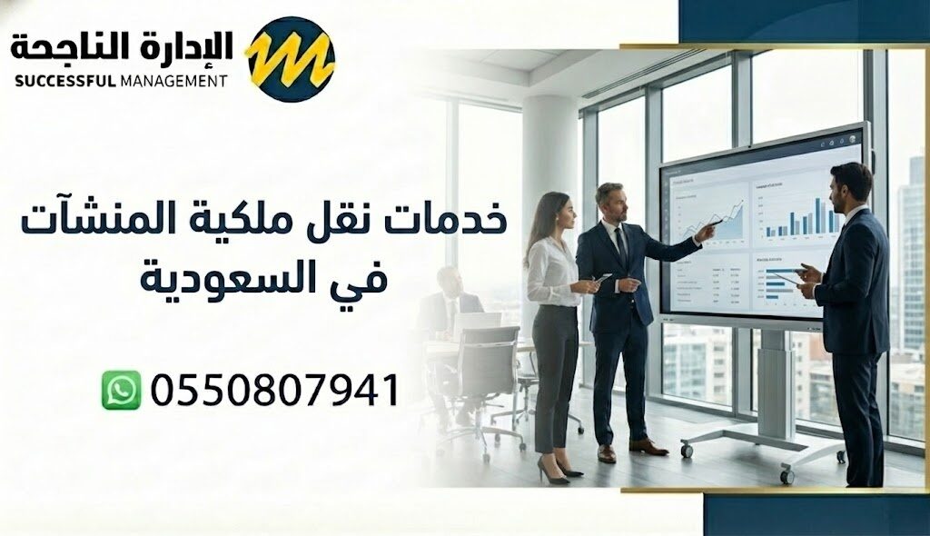 خدمات نقل ملكية المنشآت في السعودية - الاداره الناجحه